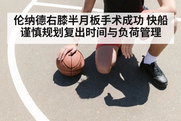 伦纳德右膝半月板手术成功 快船谨慎规划复出时间与负荷管理